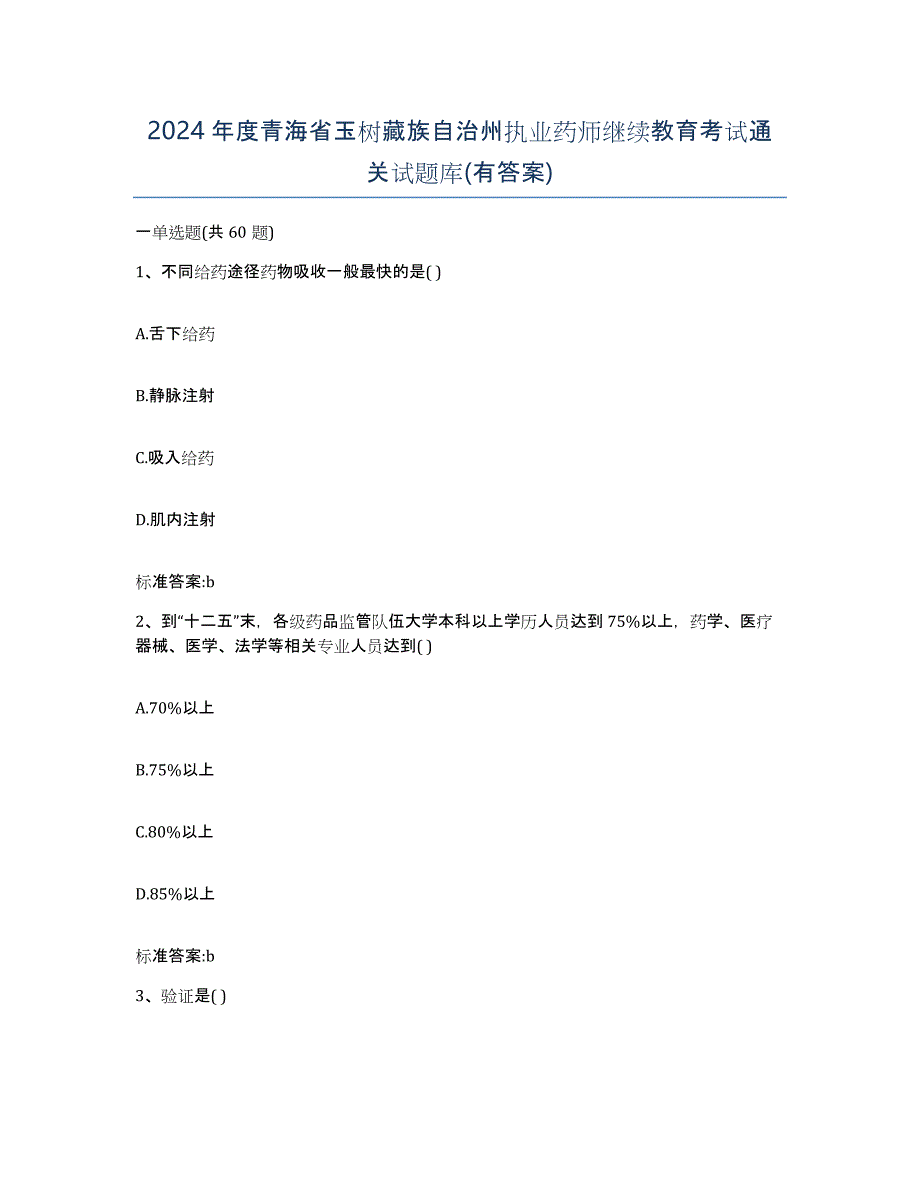 2024年度青海省玉树藏族自治州执业药师继续教育考试通关试题库(有答案)_第1页