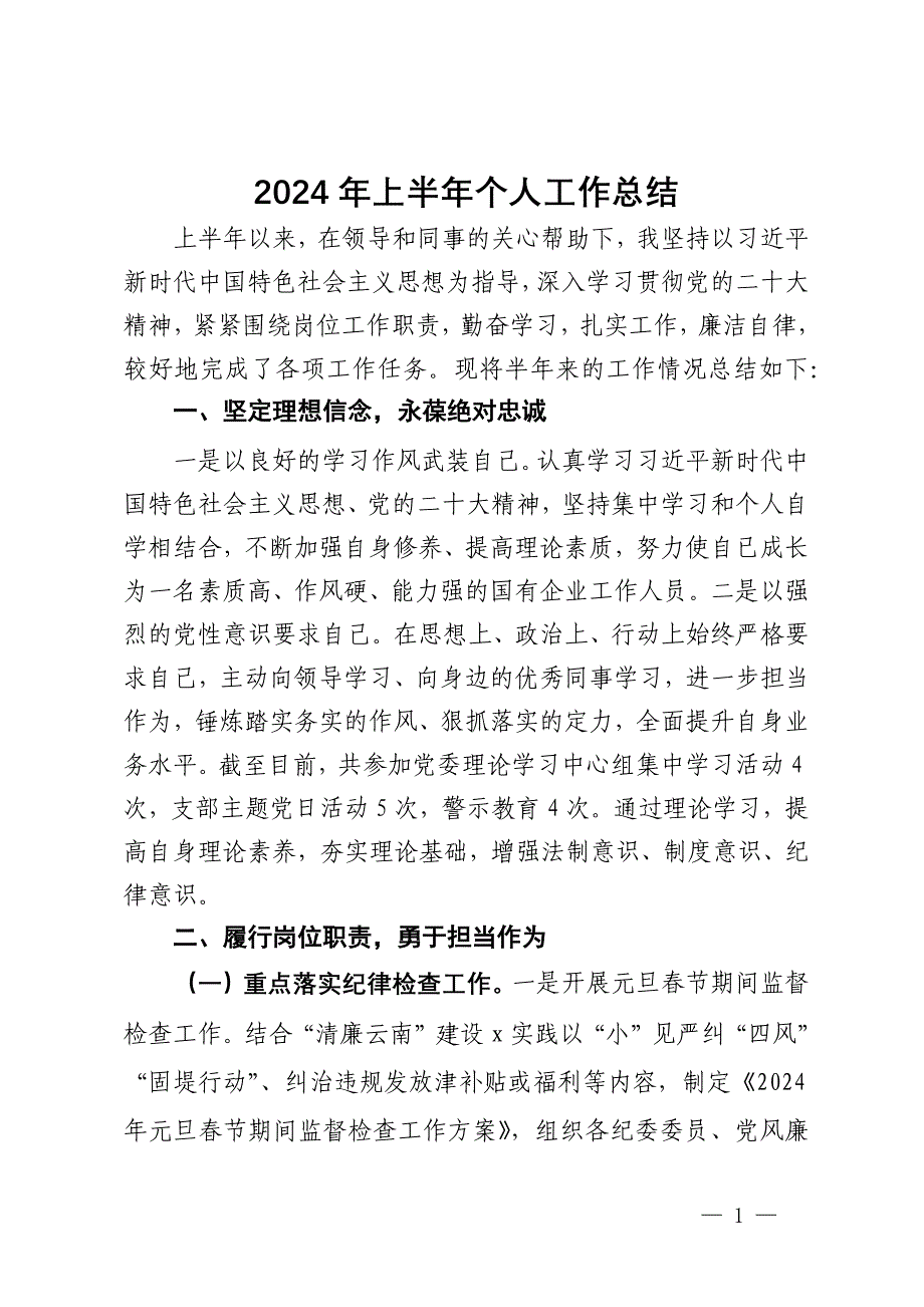 公司党员干部2024年上半年个人工作总结_第1页