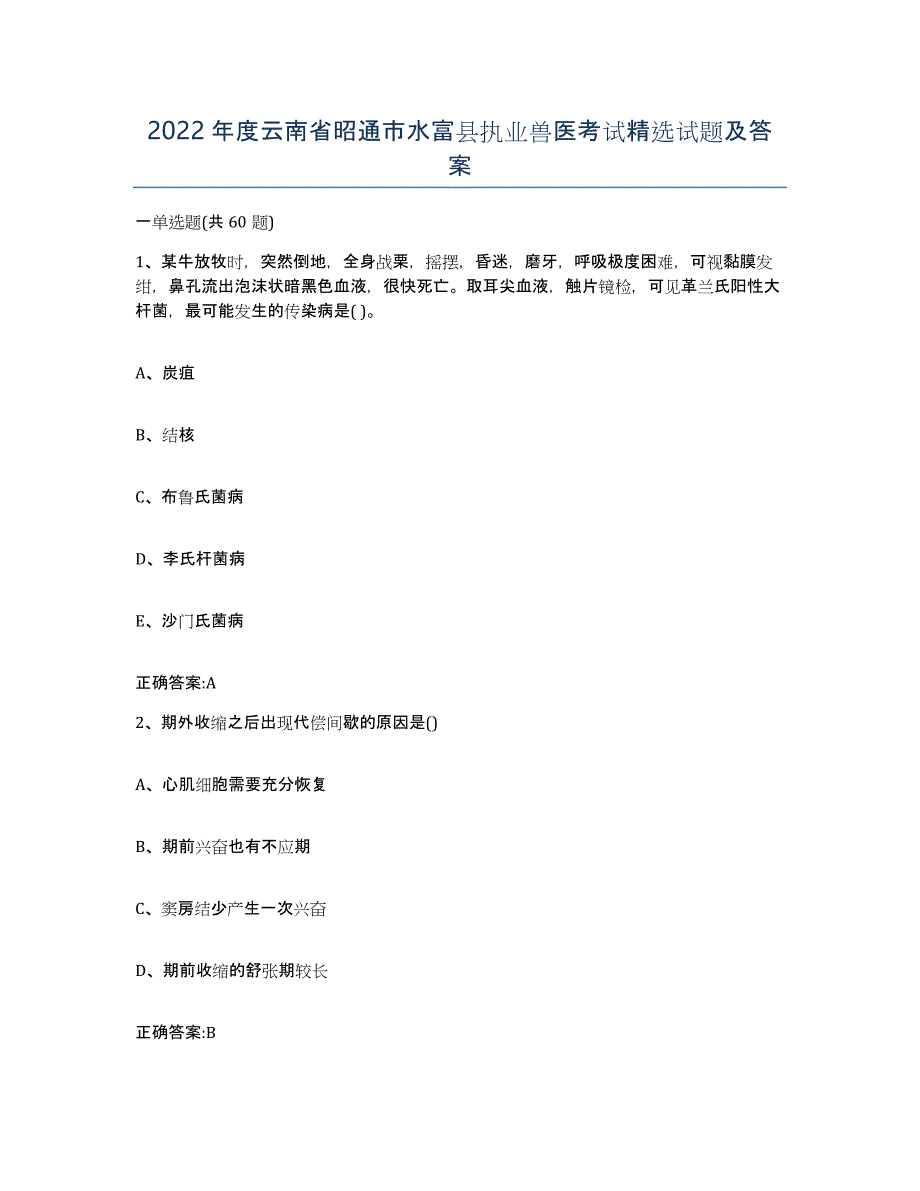 2022年度云南省昭通市水富县执业兽医考试试题及答案_第1页