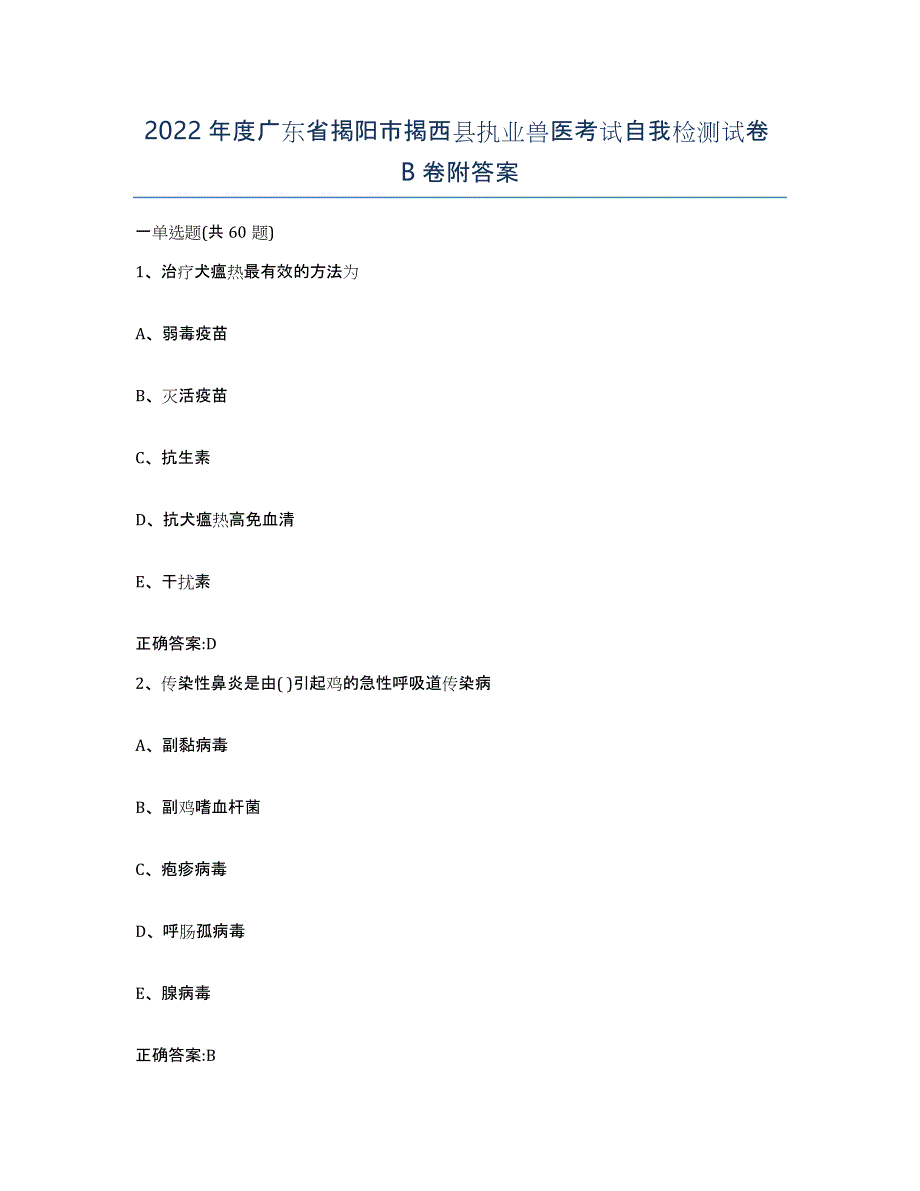 2022年度广东省揭阳市揭西县执业兽医考试自我检测试卷B卷附答案_第1页