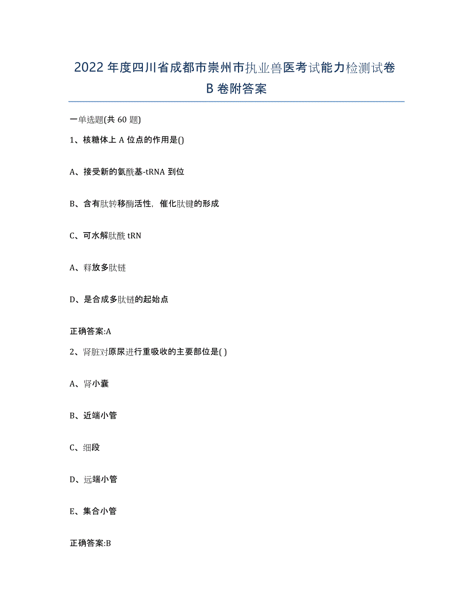 2022年度四川省成都市崇州市执业兽医考试能力检测试卷B卷附答案_第1页