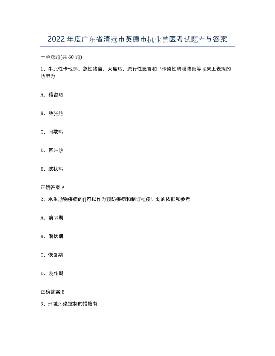 2022年度广东省清远市英德市执业兽医考试题库与答案_第1页