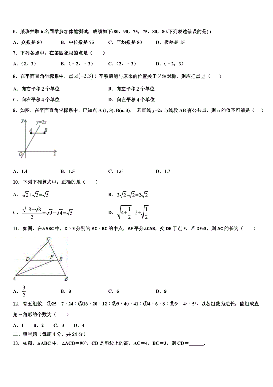 广州省惠阳市惠城区2024届八年级数学第二学期期末预测试题含解析_第2页