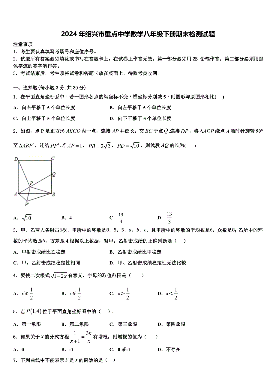 2024年绍兴市重点中学数学八年级下册期末检测试题含解析_第1页