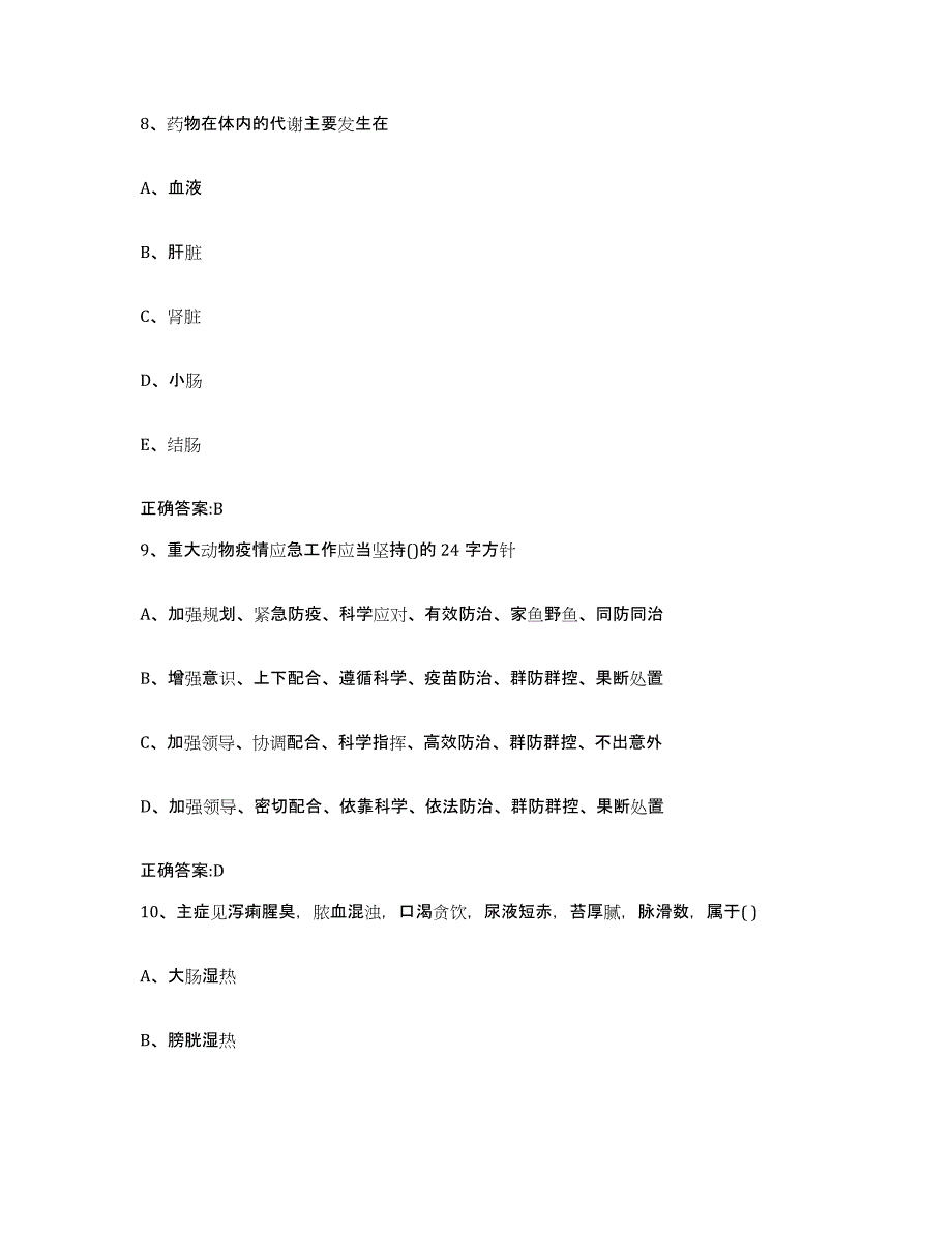 2022年度内蒙古自治区兴安盟扎赉特旗执业兽医考试每日一练试卷B卷含答案_第4页