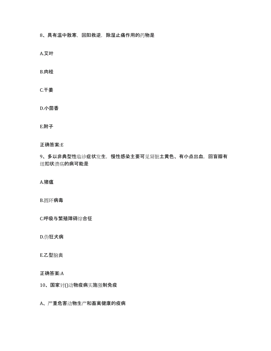 2022年度安徽省芜湖市弋江区执业兽医考试题库及答案_第4页