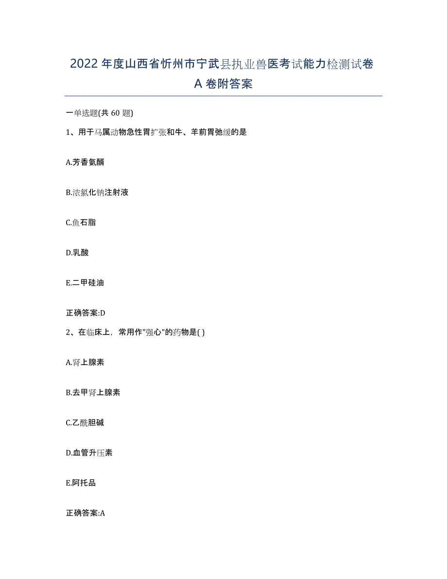 2022年度山西省忻州市宁武县执业兽医考试能力检测试卷A卷附答案_第1页