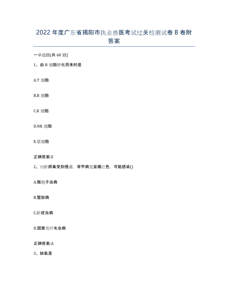 2022年度广东省揭阳市执业兽医考试过关检测试卷B卷附答案_第1页