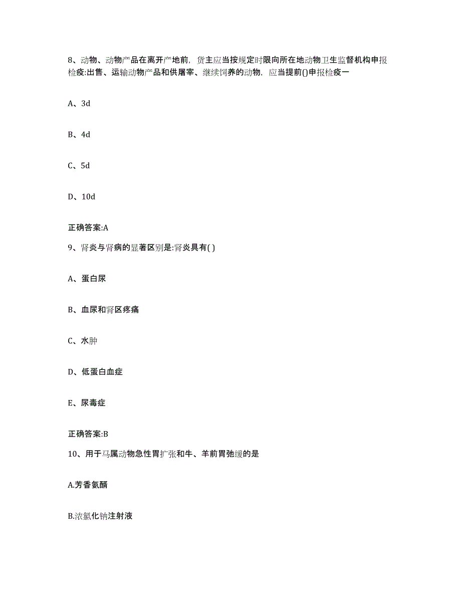 2022年度广东省揭阳市执业兽医考试过关检测试卷B卷附答案_第4页