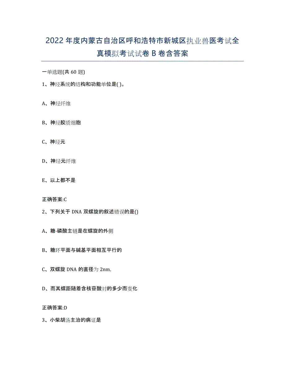 2022年度内蒙古自治区呼和浩特市新城区执业兽医考试全真模拟考试试卷B卷含答案_第1页