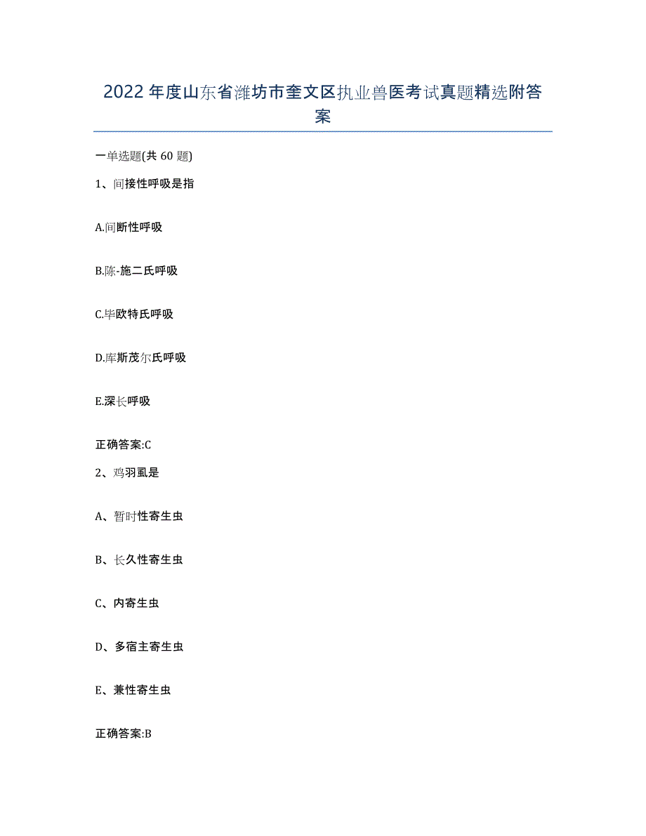 2022年度山东省潍坊市奎文区执业兽医考试真题附答案_第1页
