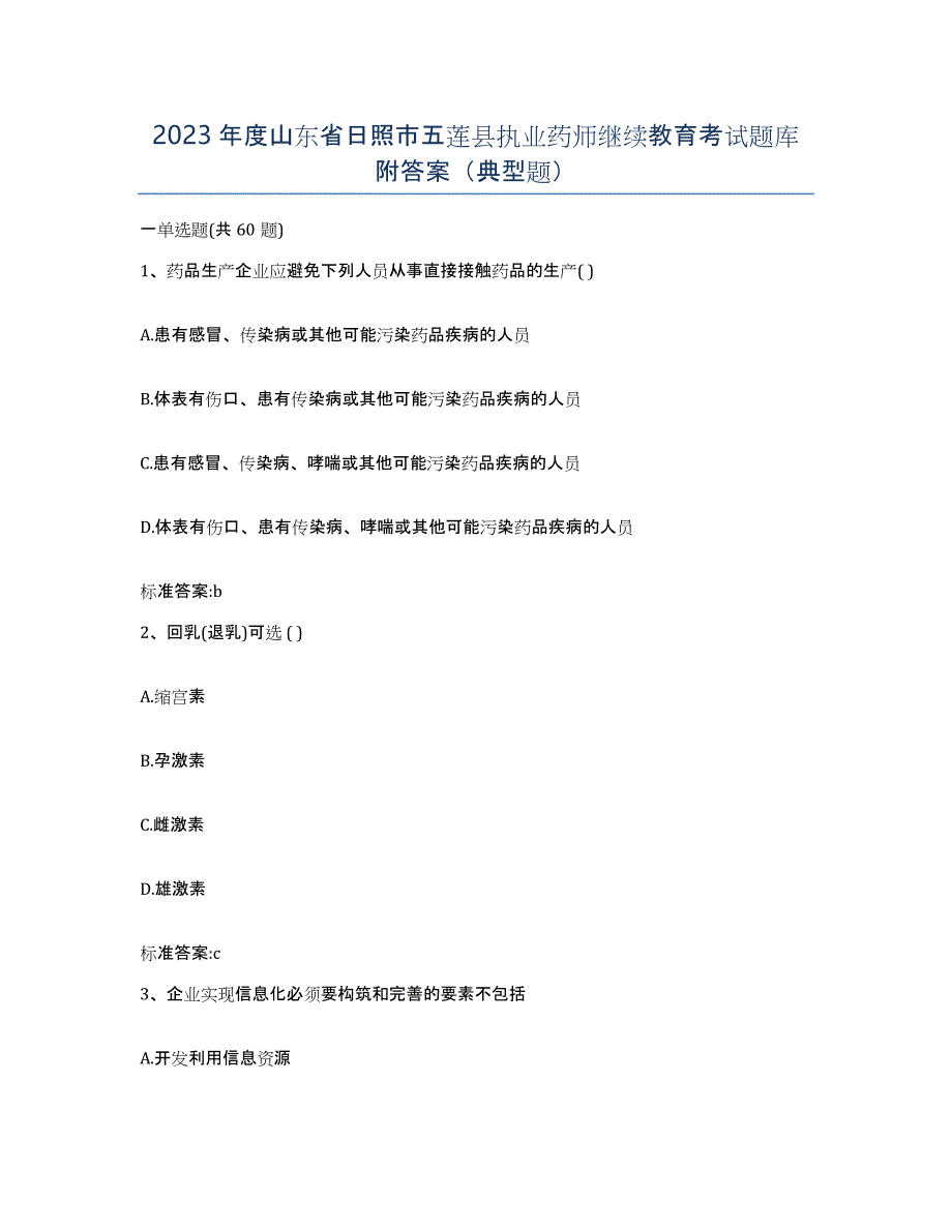 2023年度山东省日照市五莲县执业药师继续教育考试题库附答案（典型题）_第1页