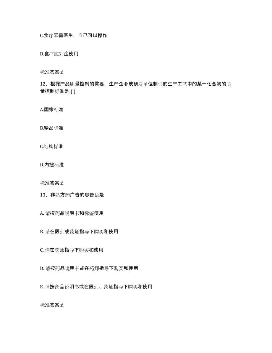 2024年度青海省玉树藏族自治州称多县执业药师继续教育考试能力检测试卷B卷附答案_第5页