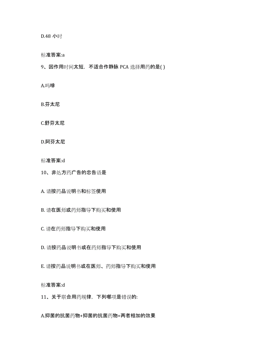 2023年度云南省丽江市执业药师继续教育考试押题练习试卷A卷附答案_第4页