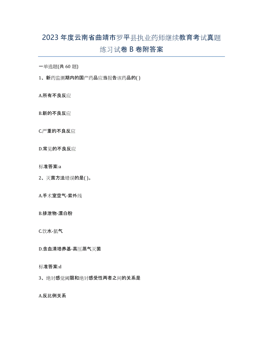 2023年度云南省曲靖市罗平县执业药师继续教育考试真题练习试卷B卷附答案_第1页