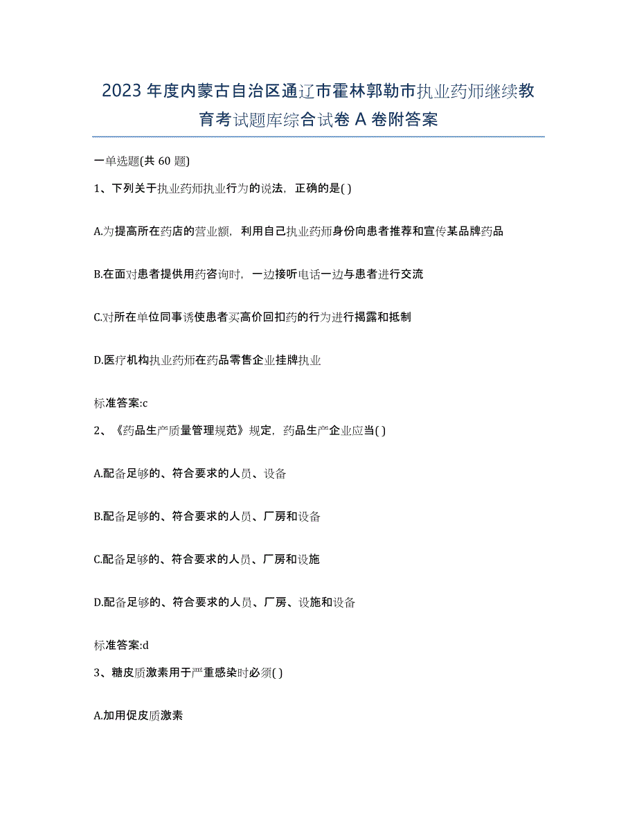 2023年度内蒙古自治区通辽市霍林郭勒市执业药师继续教育考试题库综合试卷A卷附答案_第1页