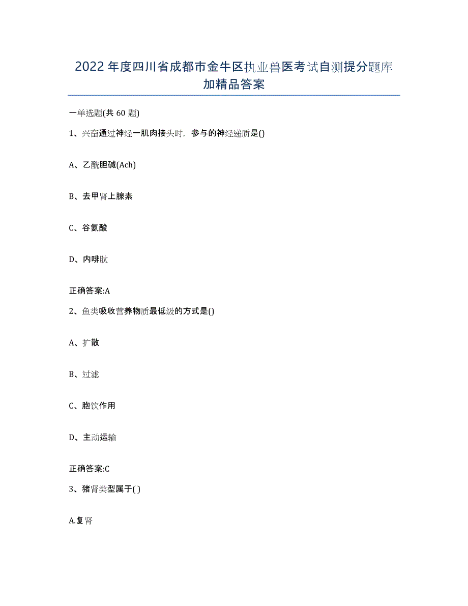 2022年度四川省成都市金牛区执业兽医考试自测提分题库加答案_第1页