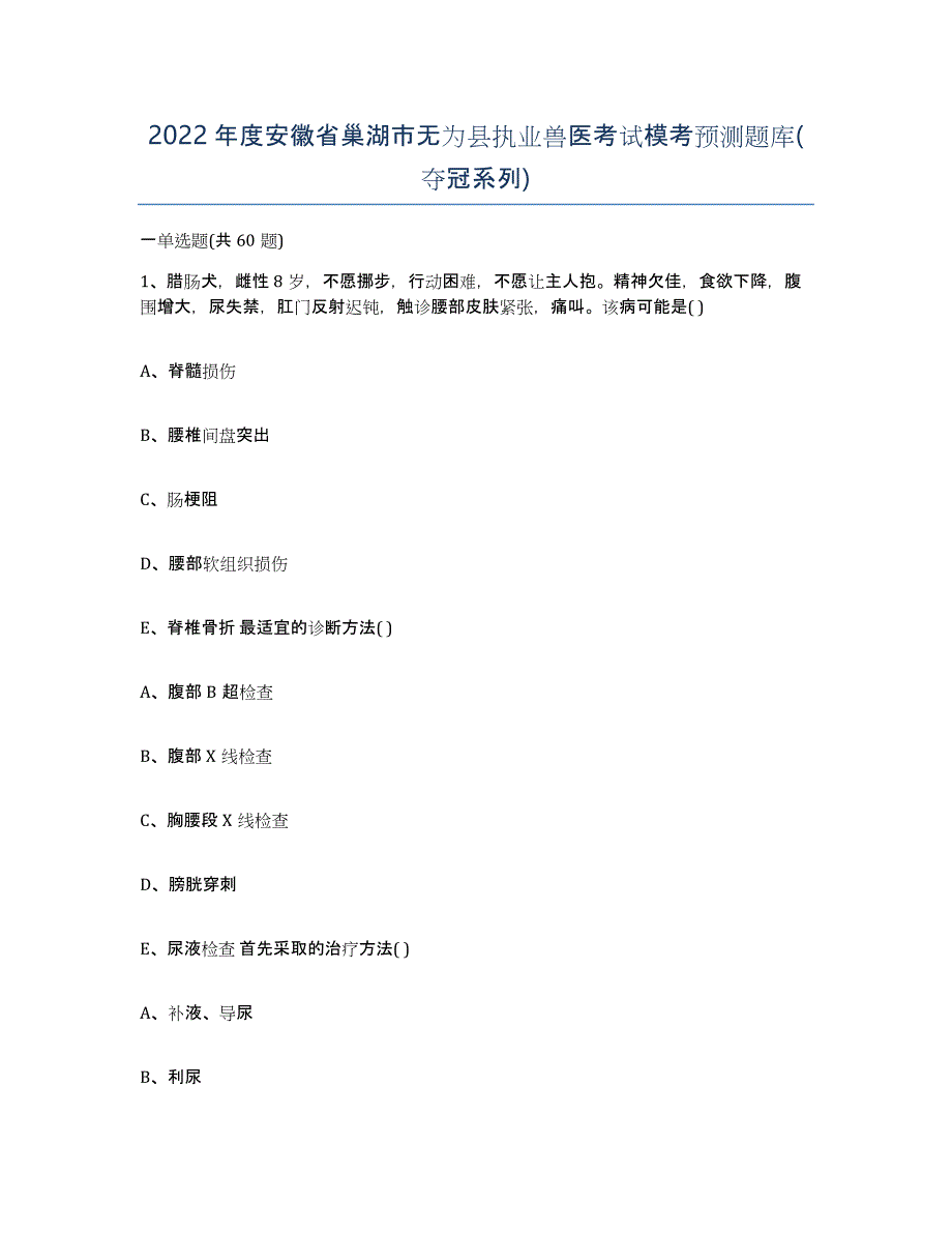 2022年度安徽省巢湖市无为县执业兽医考试模考预测题库(夺冠系列)_第1页