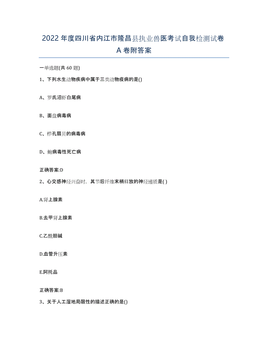 2022年度四川省内江市隆昌县执业兽医考试自我检测试卷A卷附答案_第1页