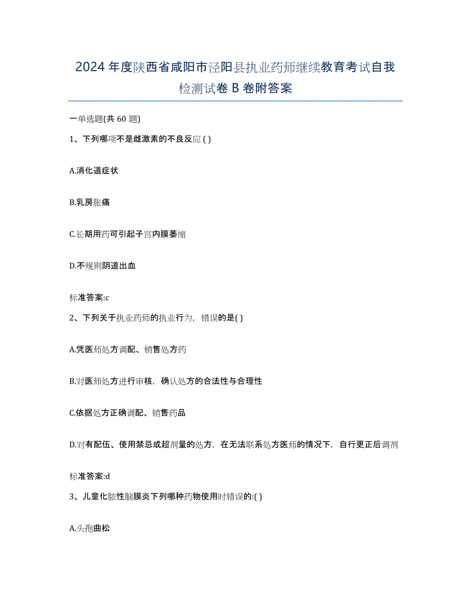 2024年度陕西省咸阳市泾阳县执业药师继续教育考试自我检测试卷B卷附答案_第1页