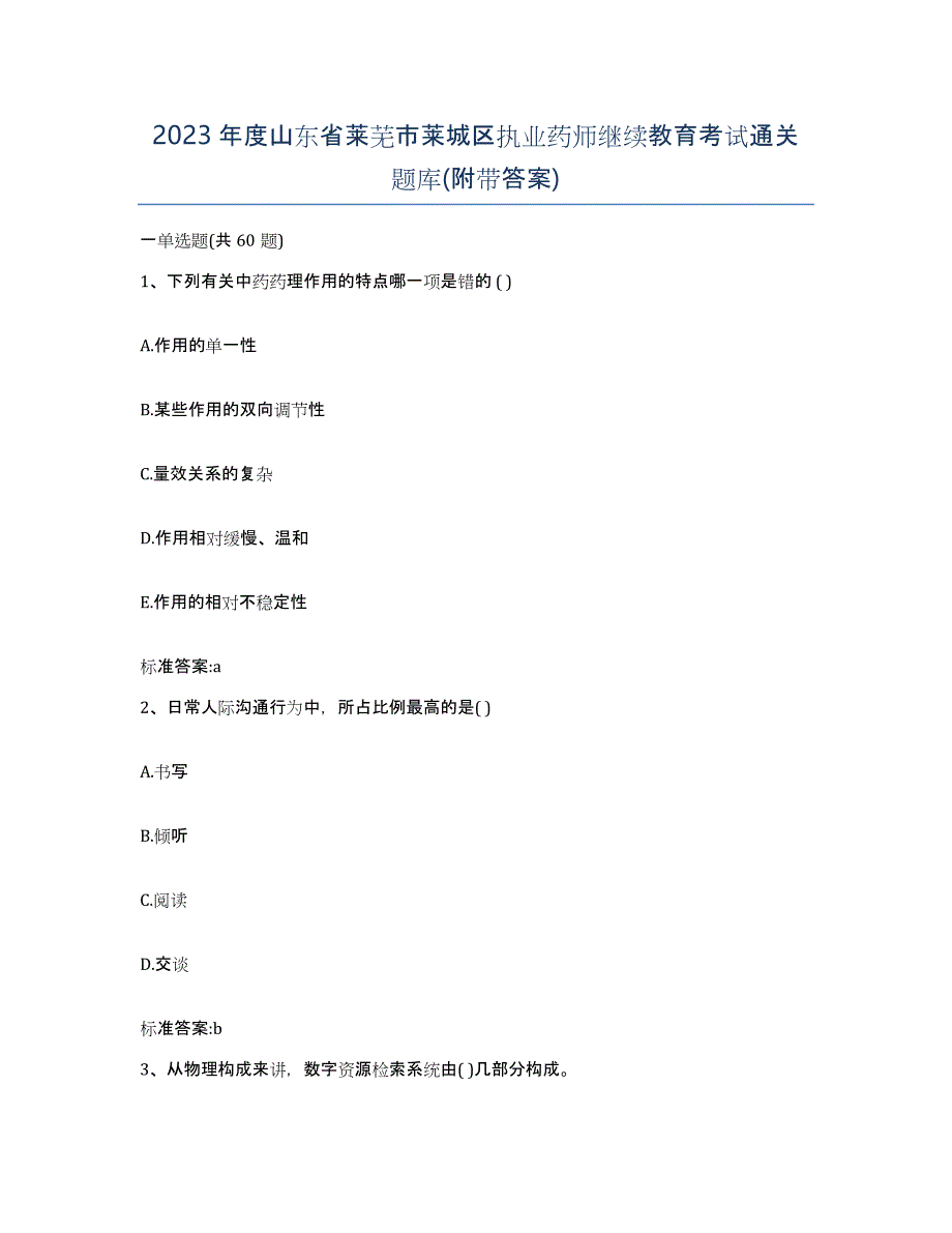 2023年度山东省莱芜市莱城区执业药师继续教育考试通关题库(附带答案)_第1页