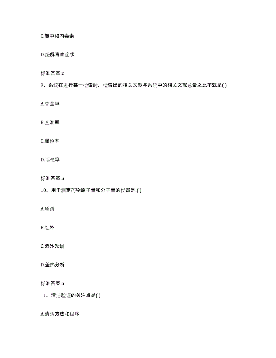 2023年度山东省莱芜市莱城区执业药师继续教育考试通关题库(附带答案)_第4页