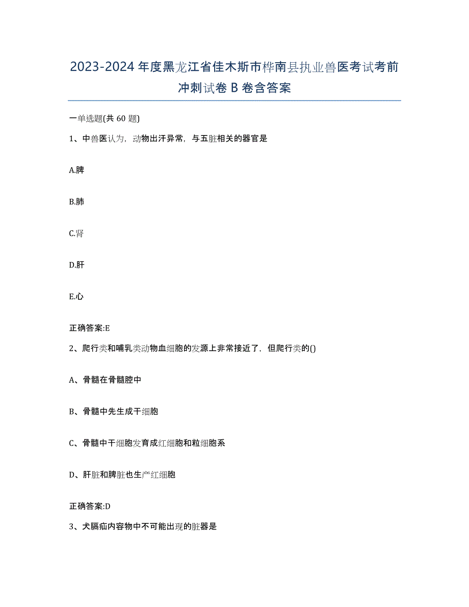 2023-2024年度黑龙江省佳木斯市桦南县执业兽医考试考前冲刺试卷B卷含答案_第1页