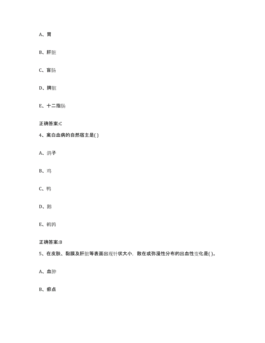 2023-2024年度黑龙江省佳木斯市桦南县执业兽医考试考前冲刺试卷B卷含答案_第2页