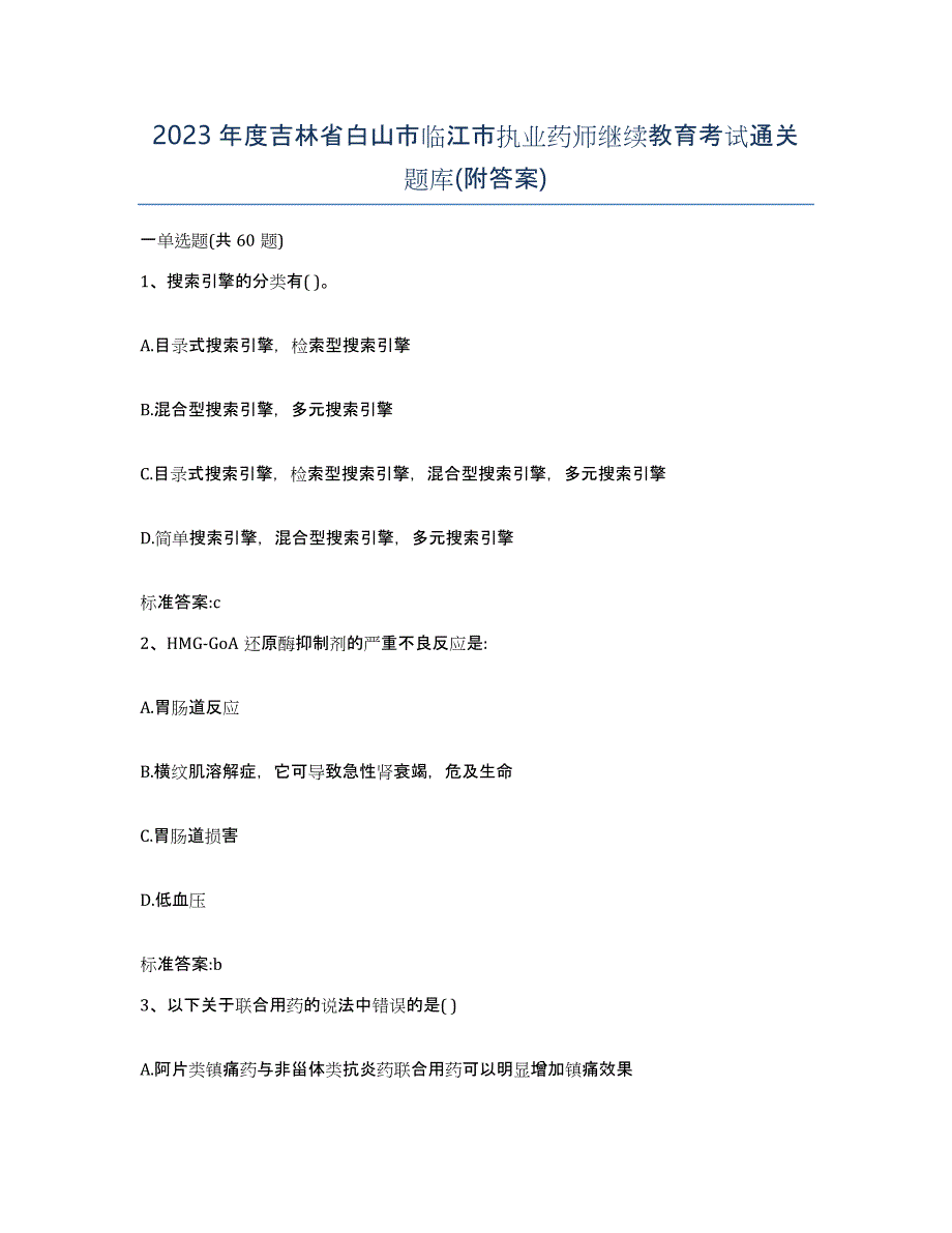 2023年度吉林省白山市临江市执业药师继续教育考试通关题库(附答案)_第1页