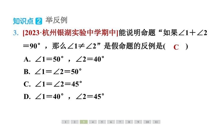 [初中数学]真命题与假命题++课件+浙教版数学八年级上册_第5页