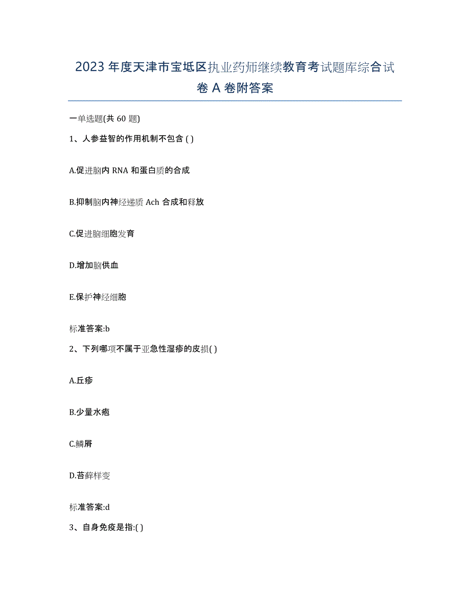 2023年度天津市宝坻区执业药师继续教育考试题库综合试卷A卷附答案_第1页