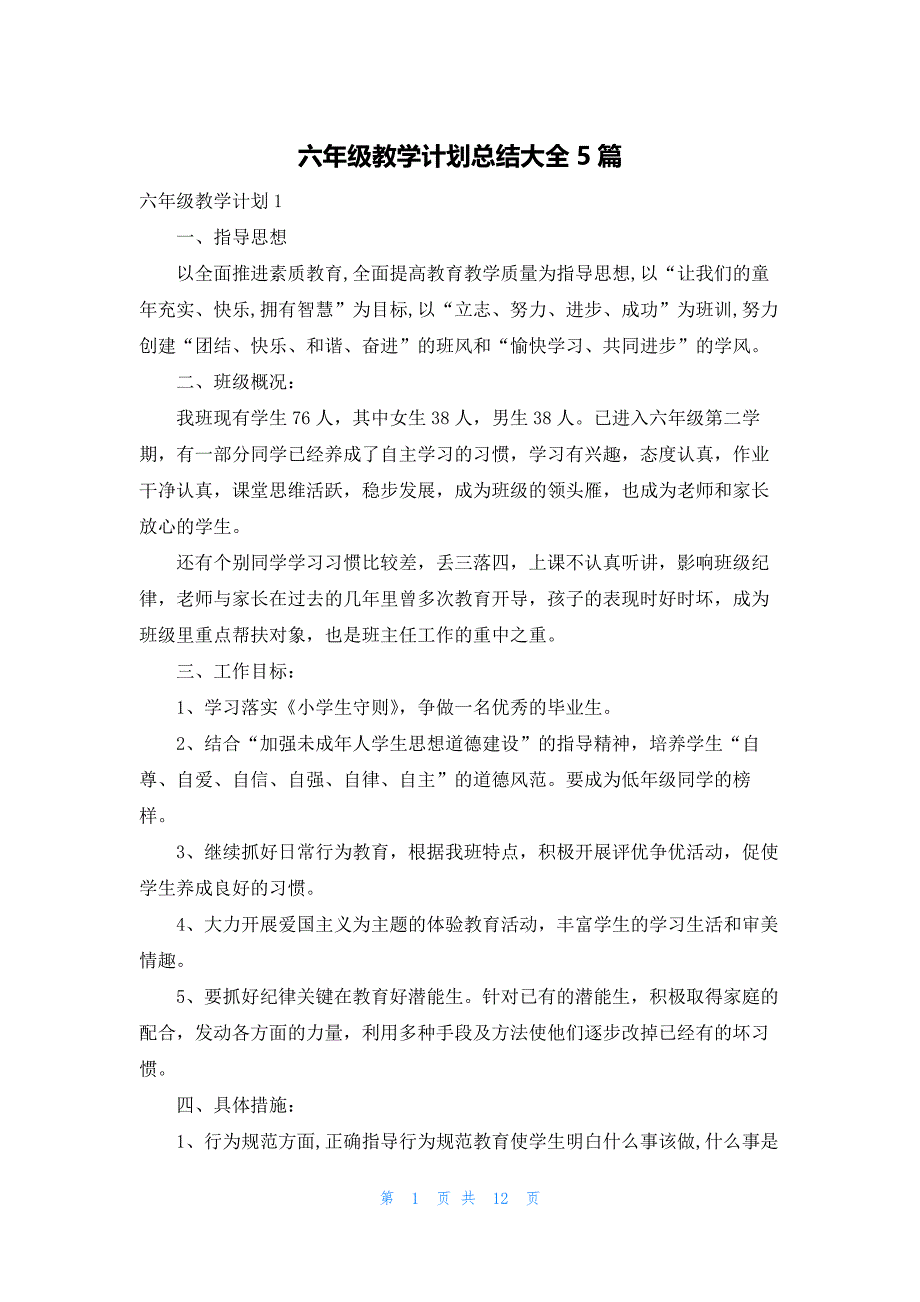 六年级教学计划总结大全5篇_第1页