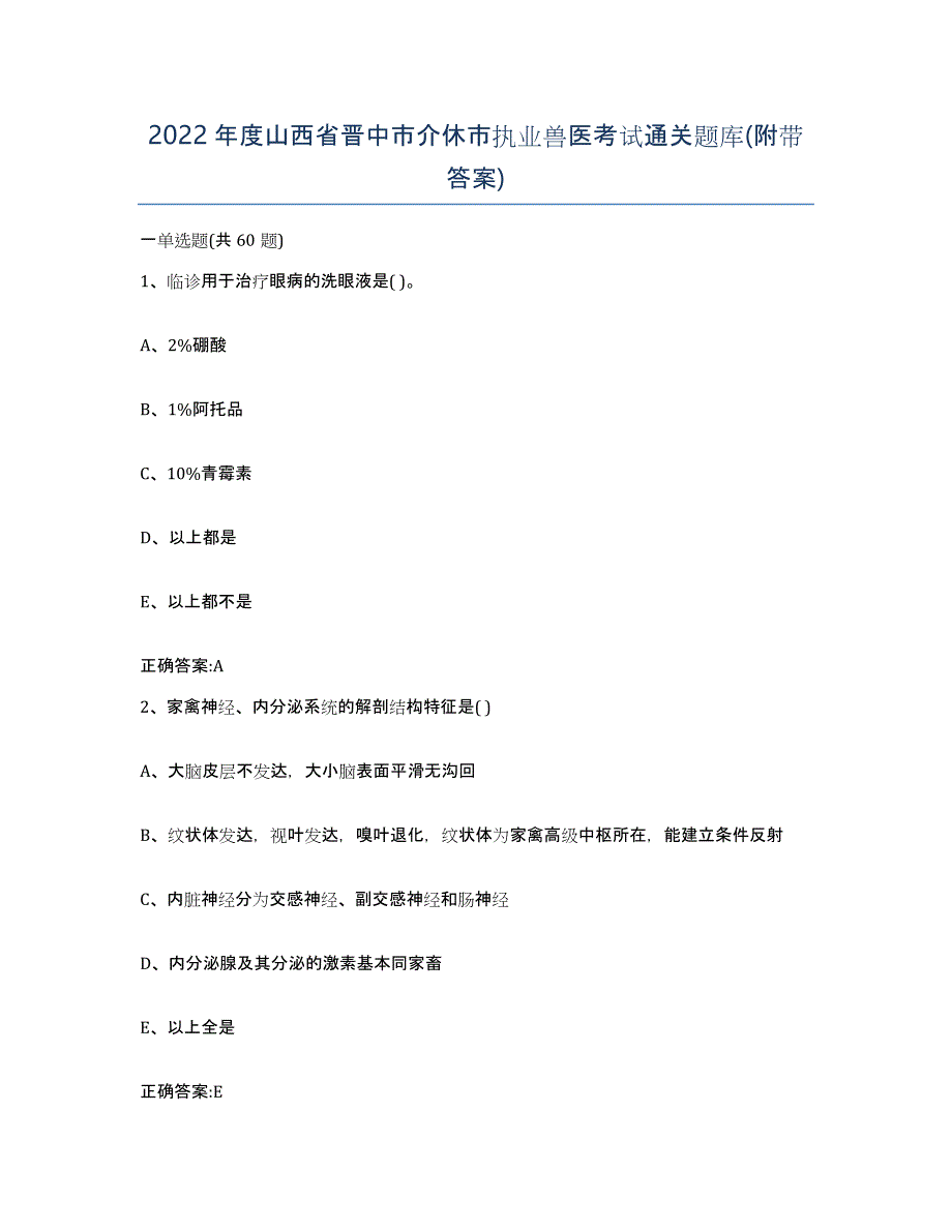 2022年度山西省晋中市介休市执业兽医考试通关题库(附带答案)_第1页