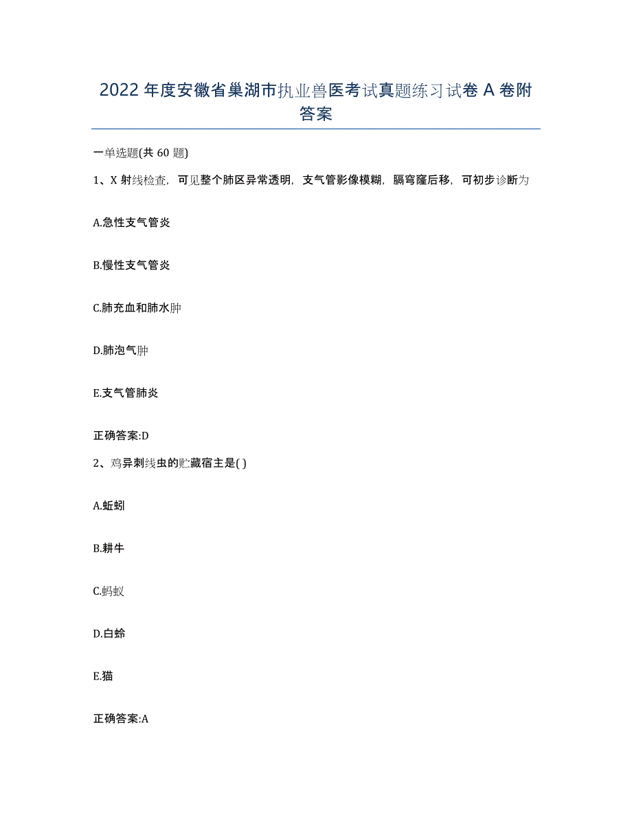 2022年度安徽省巢湖市执业兽医考试真题练习试卷A卷附答案_第1页