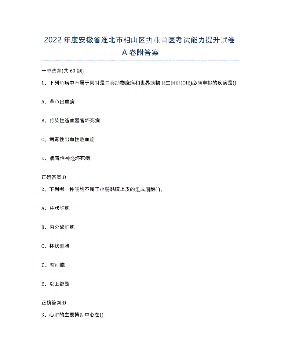 2022年度安徽省淮北市相山区执业兽医考试能力提升试卷A卷附答案_第1页