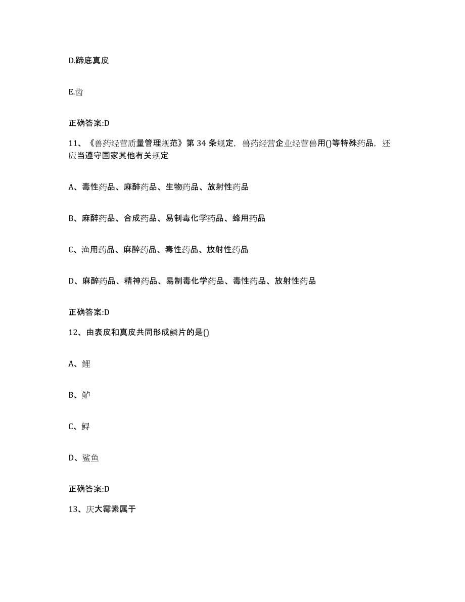 2022年度四川省攀枝花市米易县执业兽医考试能力提升试卷B卷附答案_第5页