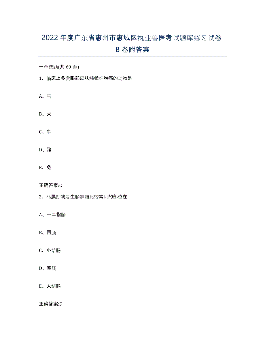 2022年度广东省惠州市惠城区执业兽医考试题库练习试卷B卷附答案_第1页