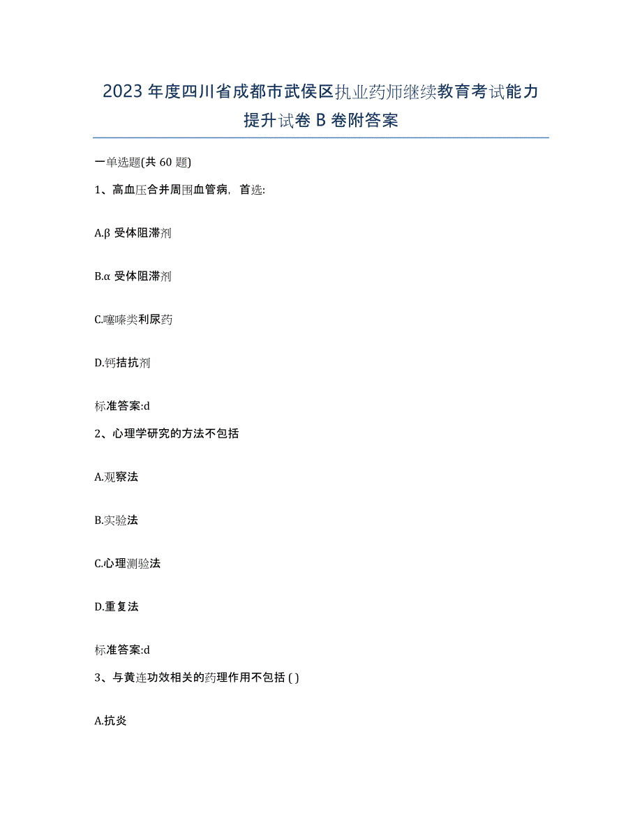 2023年度四川省成都市武侯区执业药师继续教育考试能力提升试卷B卷附答案_第1页