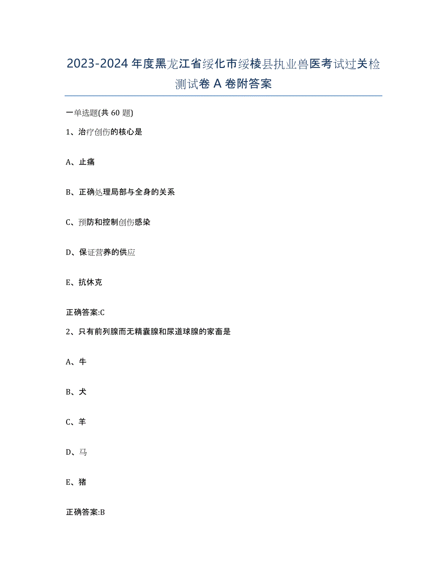 2023-2024年度黑龙江省绥化市绥棱县执业兽医考试过关检测试卷A卷附答案_第1页