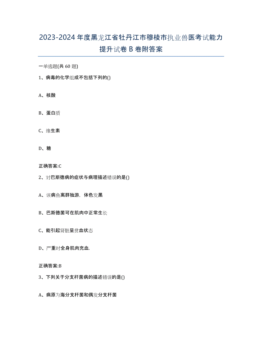 2023-2024年度黑龙江省牡丹江市穆棱市执业兽医考试能力提升试卷B卷附答案_第1页