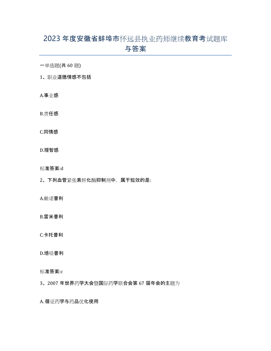 2023年度安徽省蚌埠市怀远县执业药师继续教育考试题库与答案_第1页