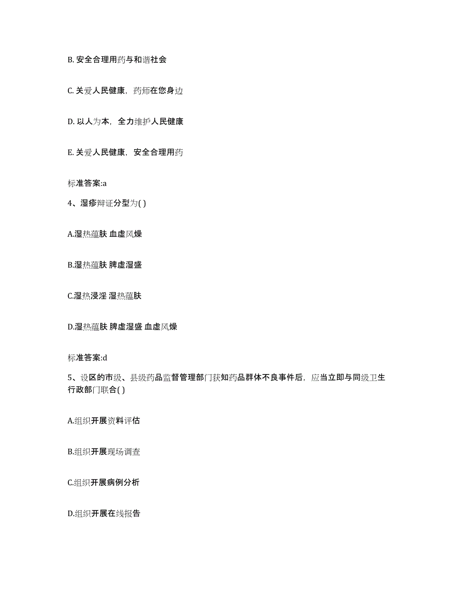 2023年度安徽省蚌埠市怀远县执业药师继续教育考试题库与答案_第2页