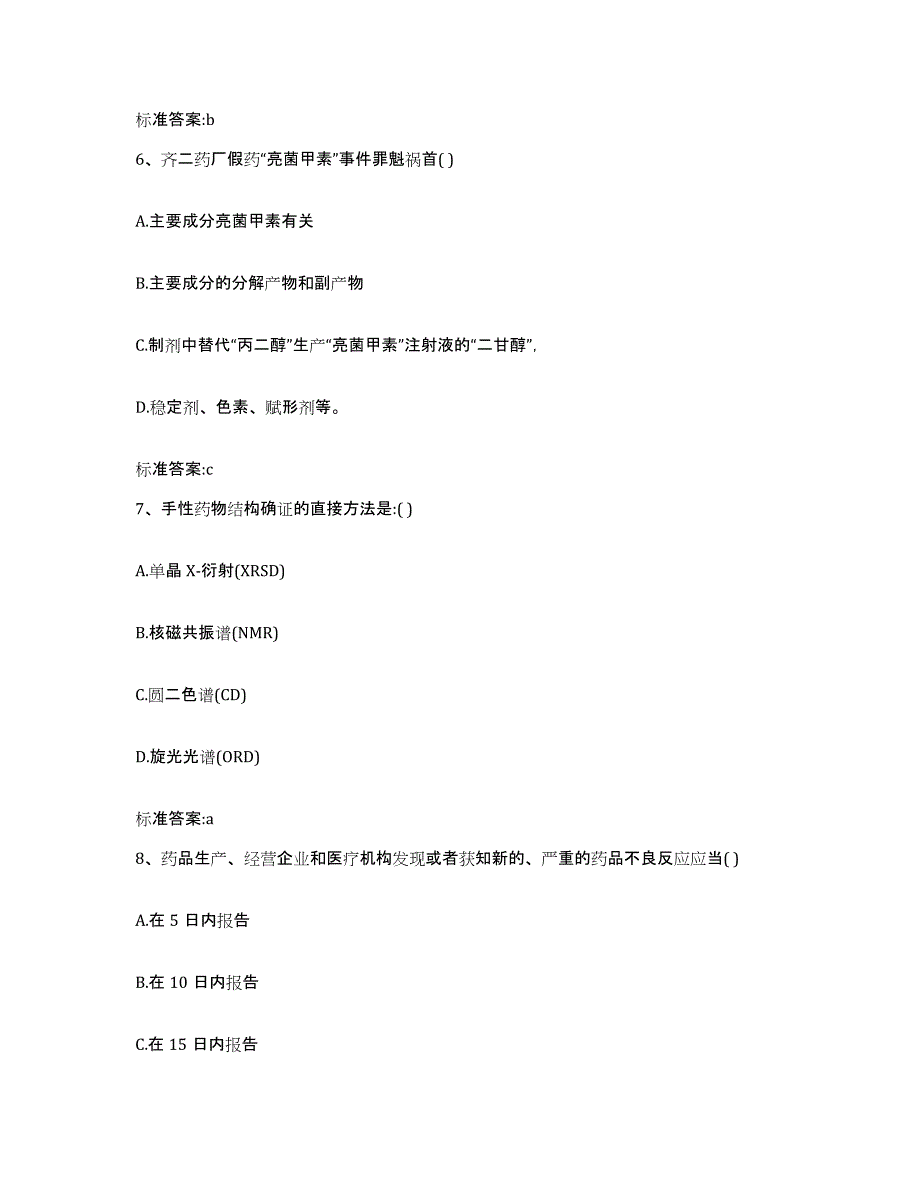 2023年度安徽省蚌埠市怀远县执业药师继续教育考试题库与答案_第3页