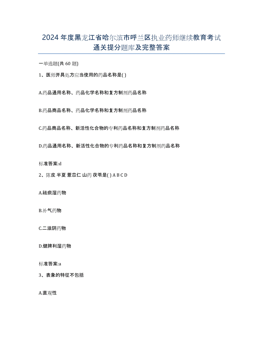 2024年度黑龙江省哈尔滨市呼兰区执业药师继续教育考试通关提分题库及完整答案_第1页