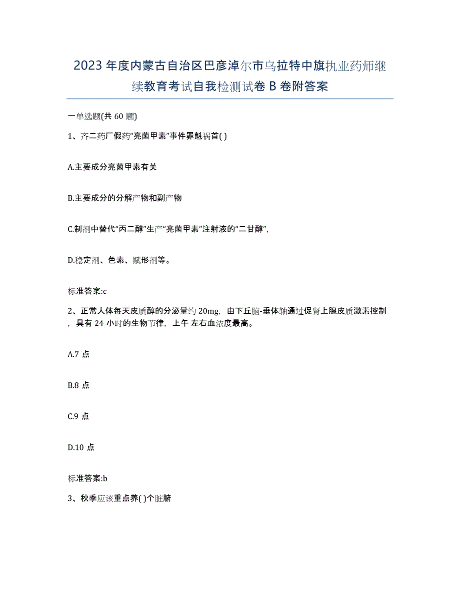 2023年度内蒙古自治区巴彦淖尔市乌拉特中旗执业药师继续教育考试自我检测试卷B卷附答案_第1页