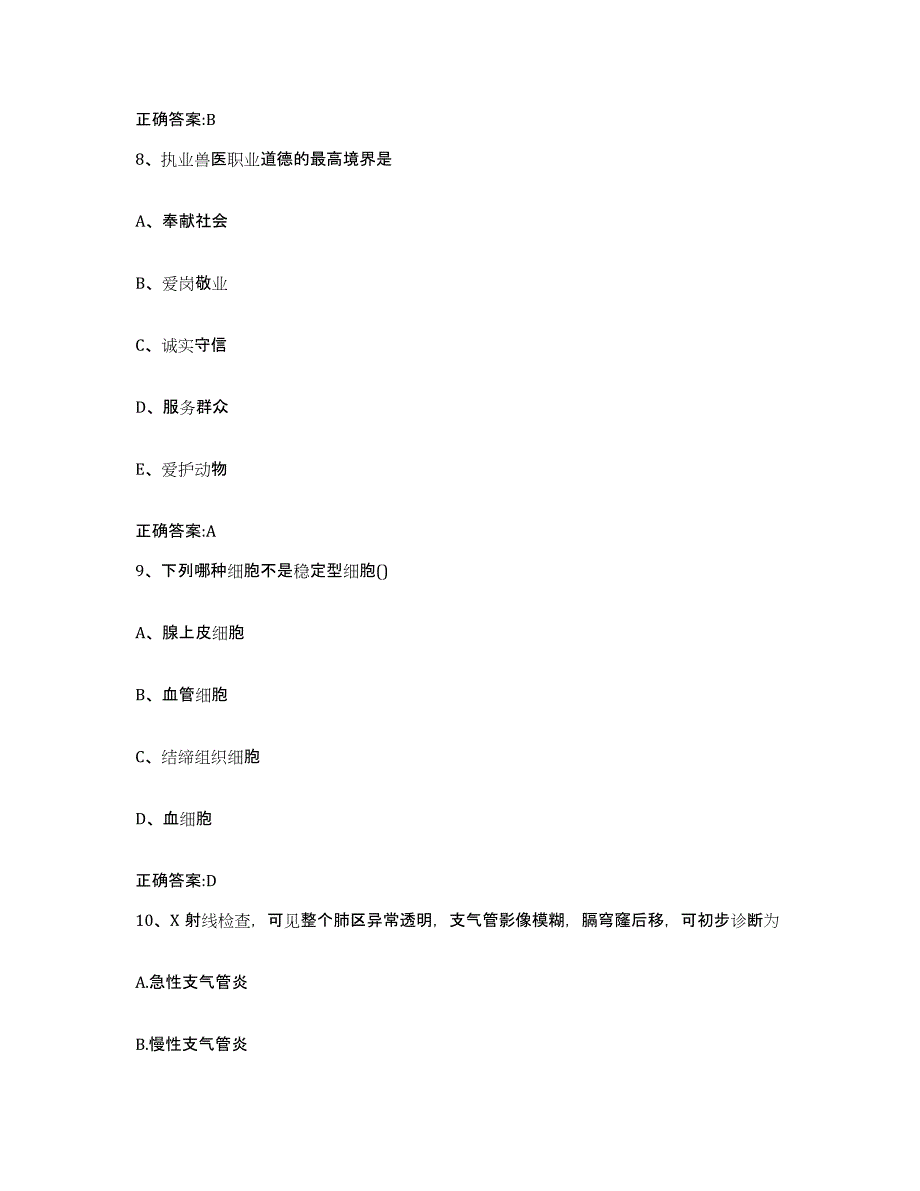 2023-2024年度黑龙江省黑河市五大连池市执业兽医考试题库练习试卷B卷附答案_第4页