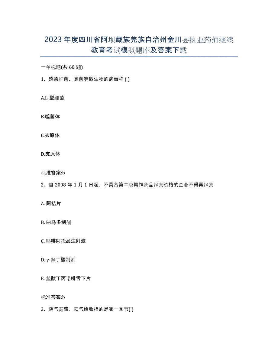 2023年度四川省阿坝藏族羌族自治州金川县执业药师继续教育考试模拟题库及答案_第1页