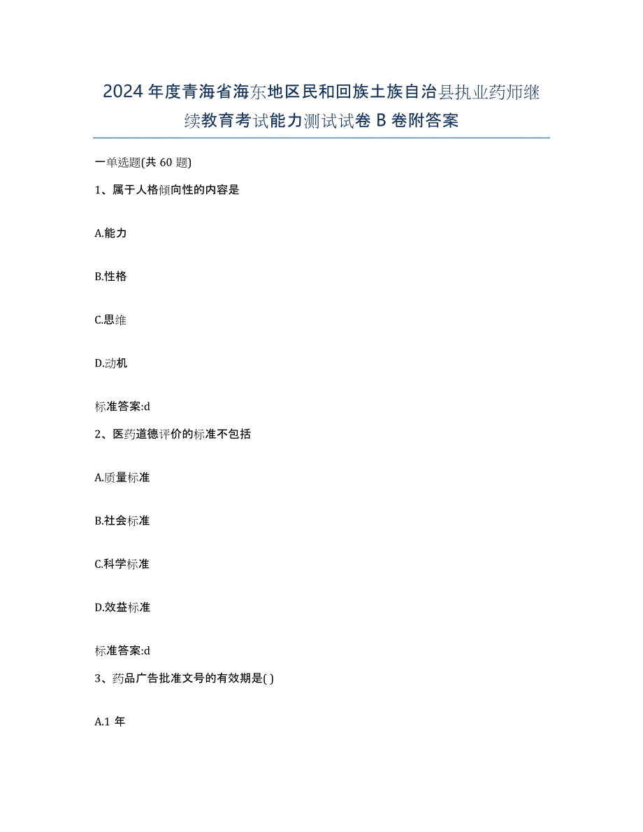 2024年度青海省海东地区民和回族土族自治县执业药师继续教育考试能力测试试卷B卷附答案_第1页