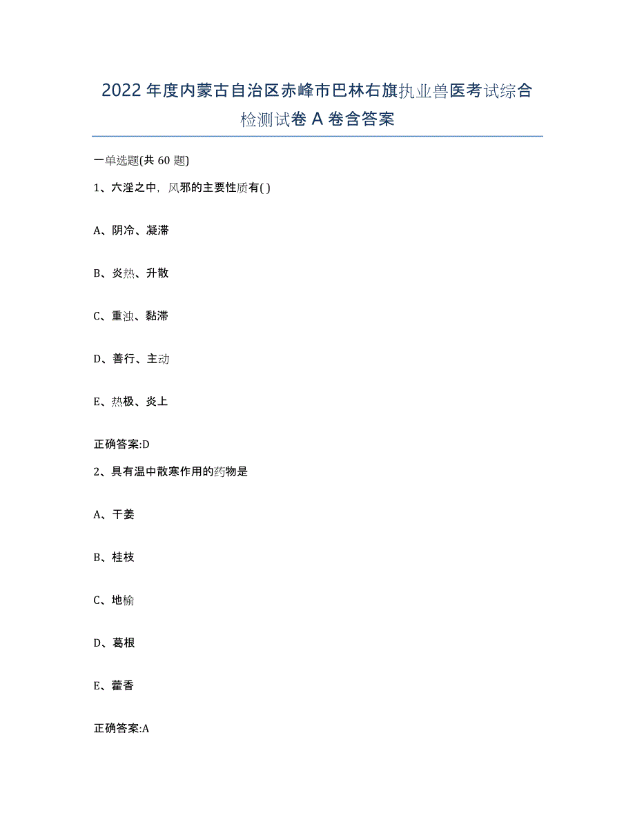 2022年度内蒙古自治区赤峰市巴林右旗执业兽医考试综合检测试卷A卷含答案_第1页