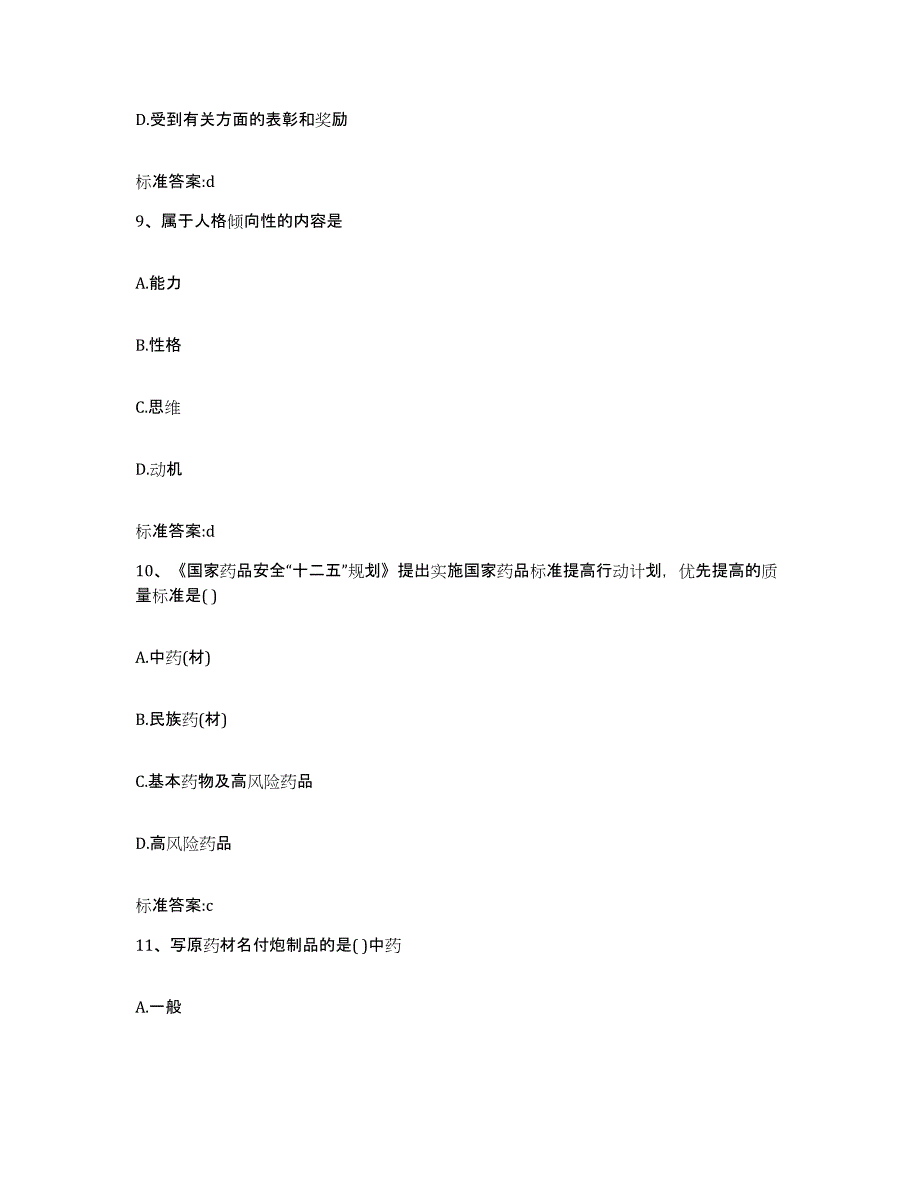 2023年度云南省德宏傣族景颇族自治州陇川县执业药师继续教育考试全真模拟考试试卷B卷含答案_第4页